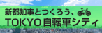 新都知事とつくろう、TOKYO自転車シティ