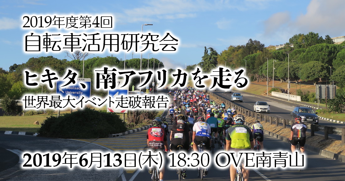 2019年6月13日（木）自転車活用研究会〜自転車活用推進研究会